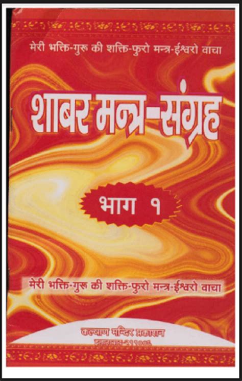 shabar mantra pdf|mantra sangrah pdf.